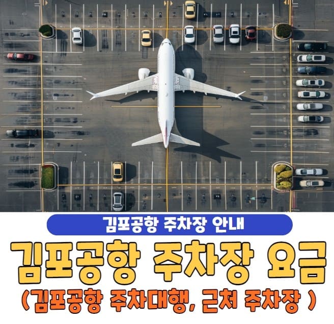 김포공항 주차장 요금