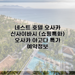 네스트 호텔 오사카 신사이바시 (쇼핑특화) 오사카 아고다 특가 예약정보
