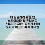 더 싱굴라리 호텔 앤 스카이스파 앳 유니버설 스튜디오 재팬 (럭셔리호텔) 오사카 아고다 특가 예약팁