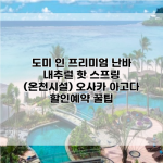 도미 인 프리미엄 난바 내추럴 핫 스프링 (온천시설) 오사카 아고다 할인예약 꿀팁