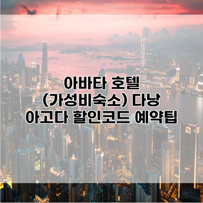아바타 호텔 (가성비숙소) 다낭 아고다 할인코드 예약팁