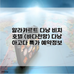 알라카르트 다낭 비치 호텔 (바다전망) 다낭 아고다 특가 예약정보
