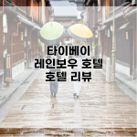 타이베이 레인보우 호텔 호텔 리뷰
