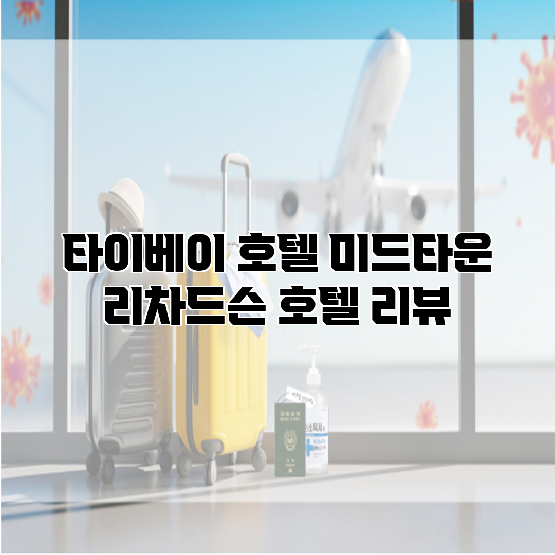 타이베이 호텔 미드타운 리차드슨 호텔 리뷰