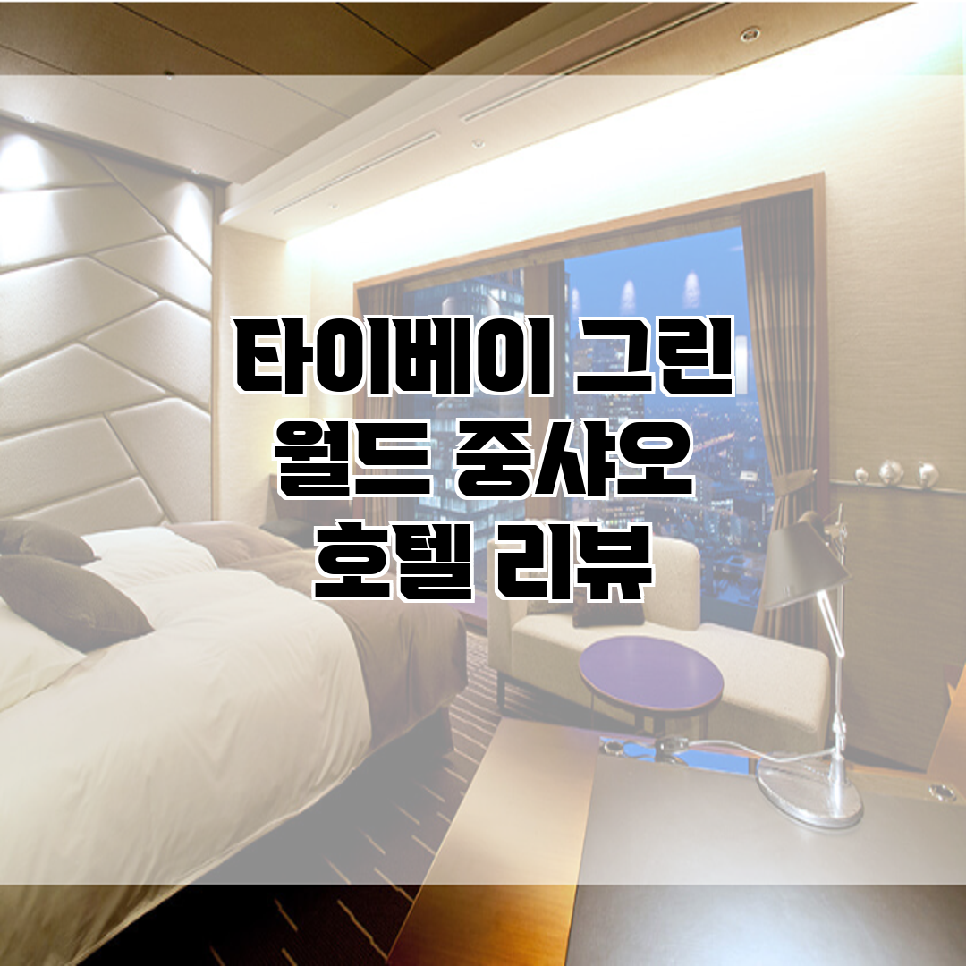 타이베이 그린 월드 중샤오 호텔 리뷰