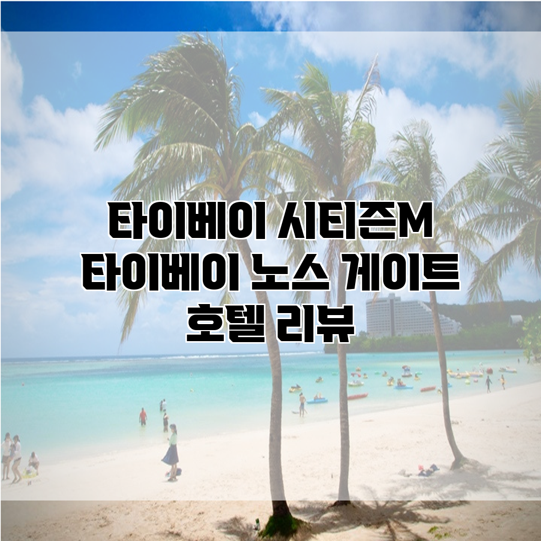타이베이 시티즌M 타이베이 노스 게이트 호텔 리뷰