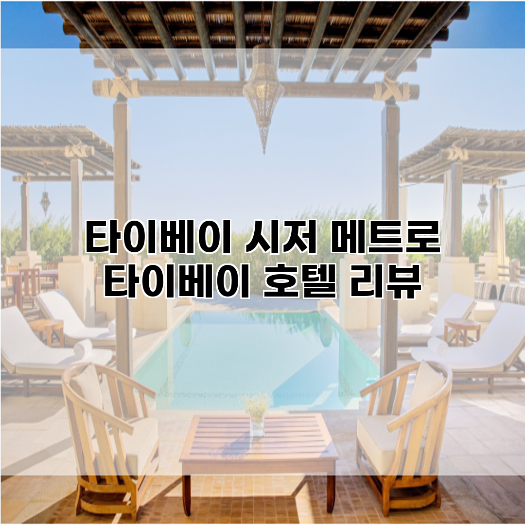 타이베이 시저 메트로 타이베이 호텔 리뷰