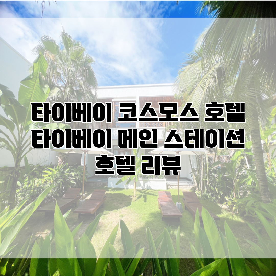 타이베이 코스모스 호텔 타이베이 메인 스테이션 호텔 리뷰