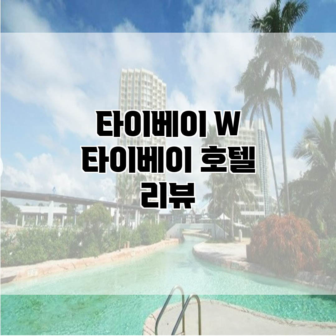 타이베이 W 타이베이 호텔 리뷰