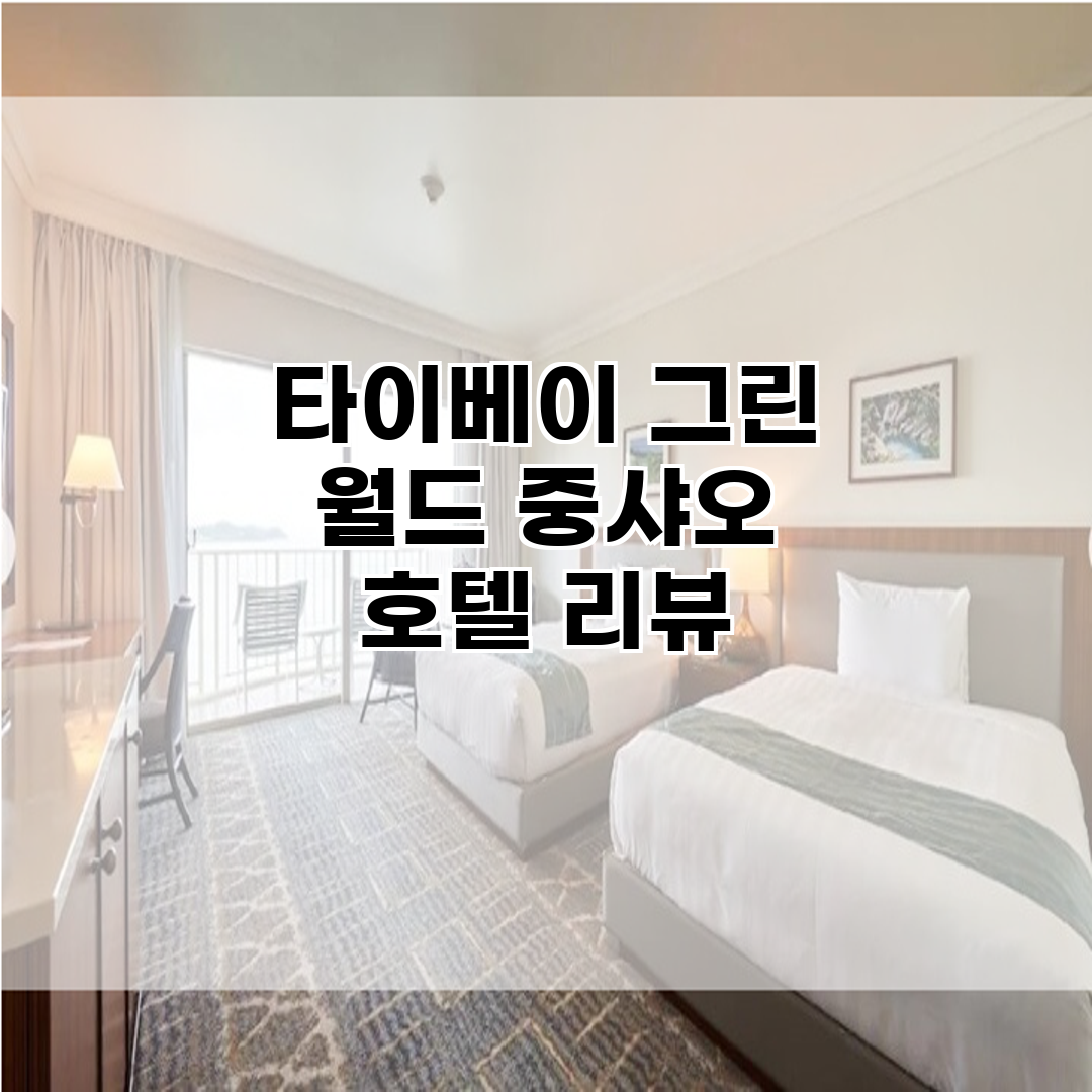 타이베이 그린 월드 중샤오 호텔 리뷰