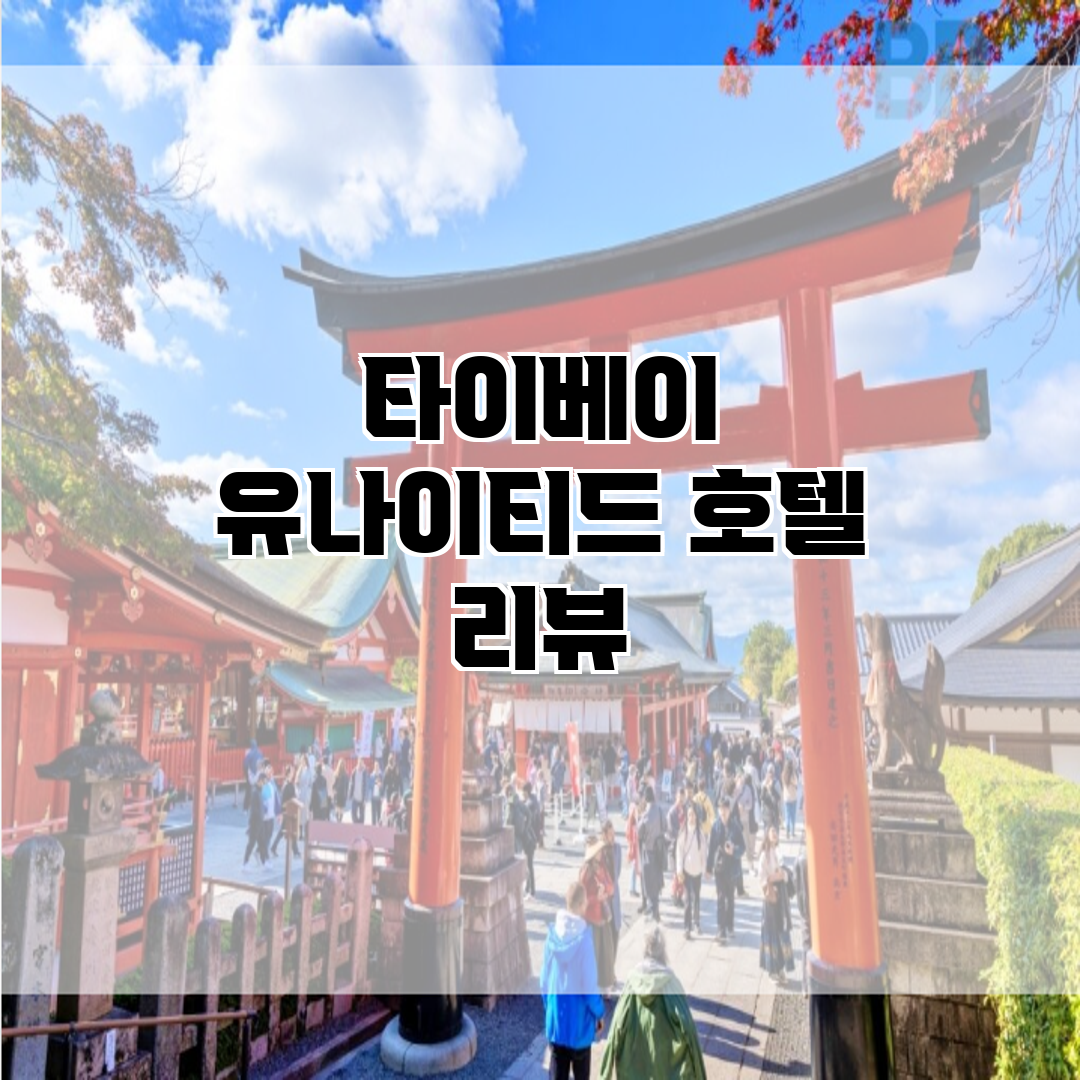 타이베이 유나이티드 호텔 리뷰