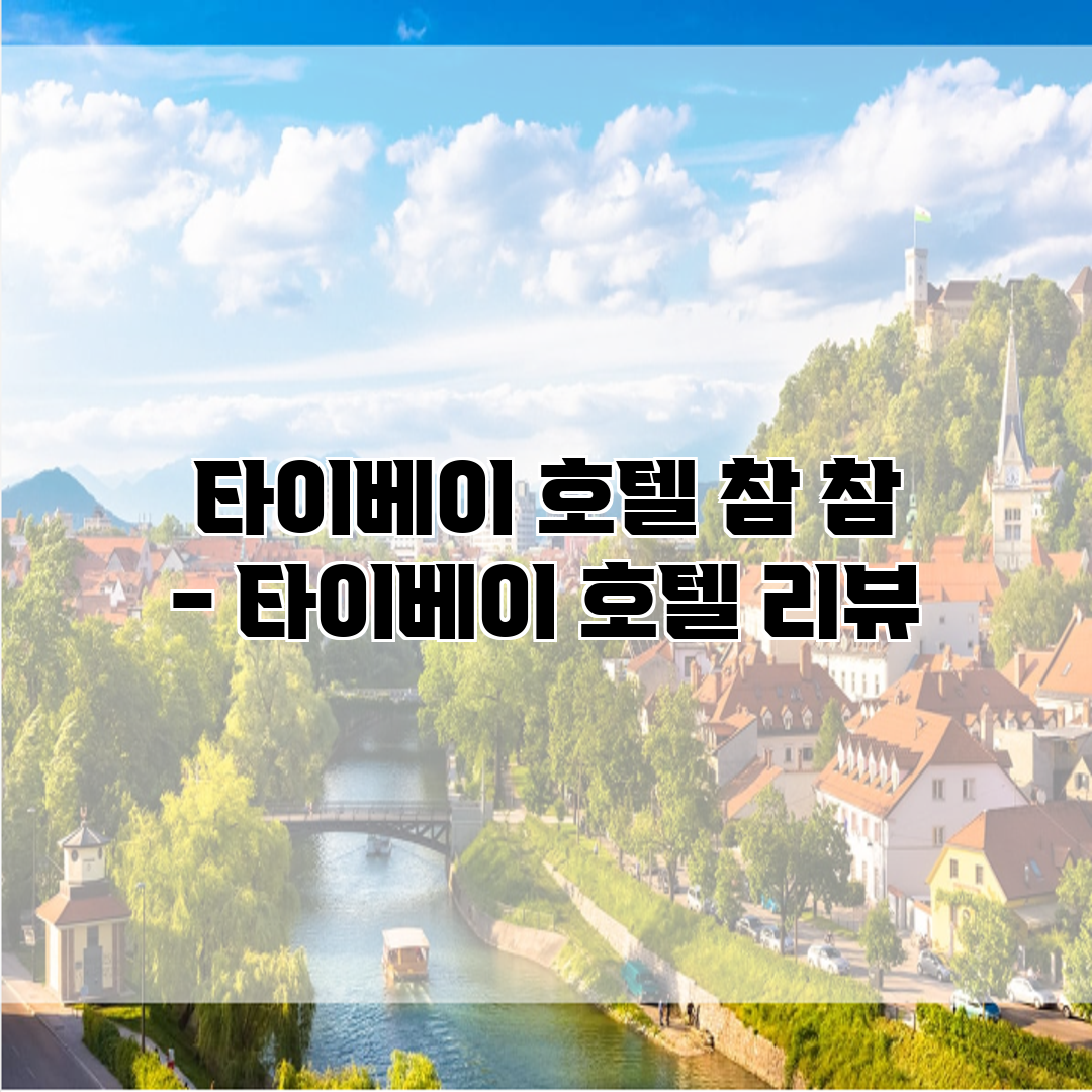 타이베이 호텔 참 참 – 타이베이 호텔 리뷰