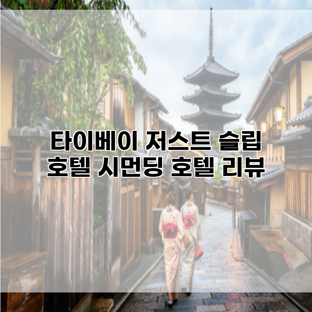 타이베이 저스트 슬립 호텔 시먼딩 호텔 리뷰