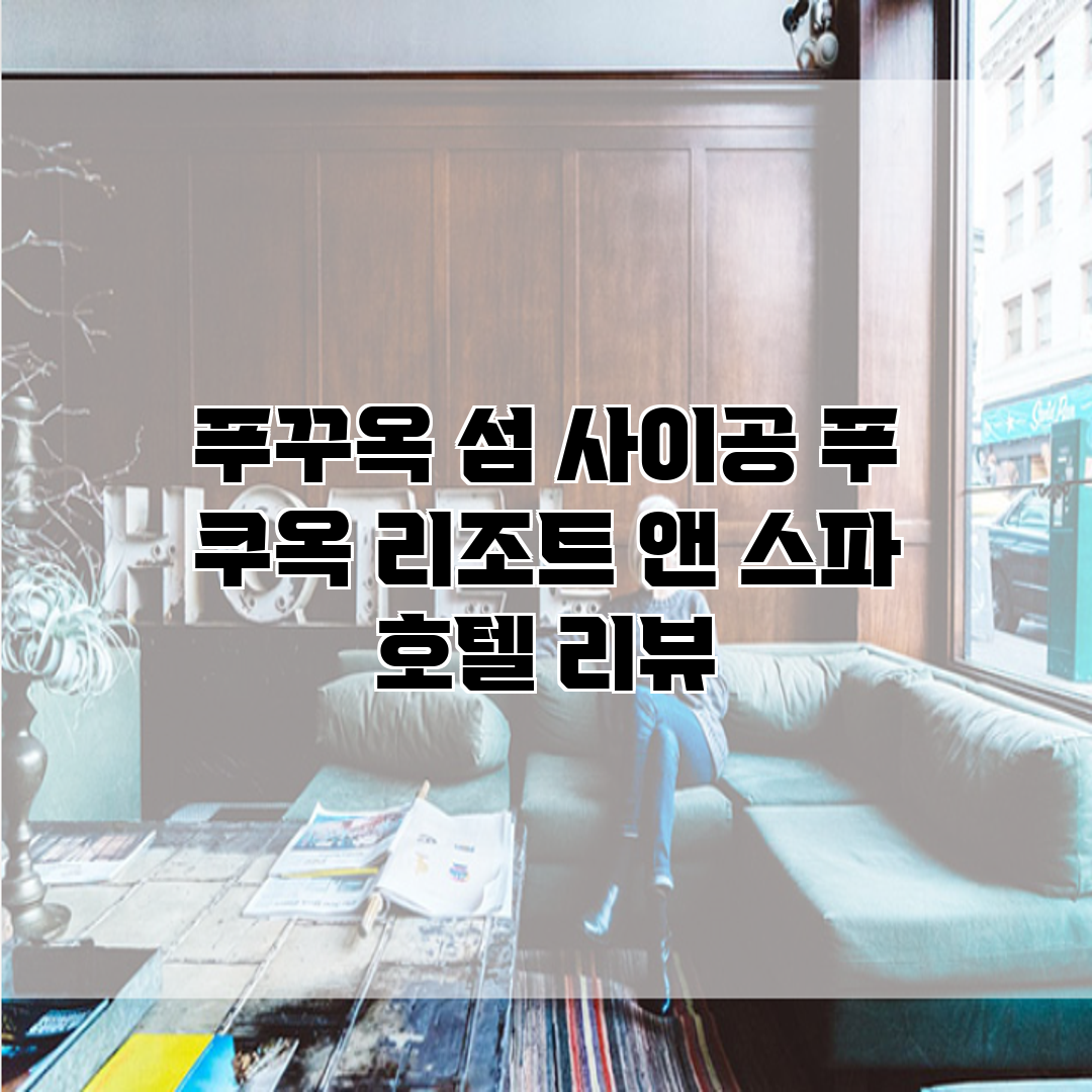 푸꾸옥 섬 사이공 푸 쿠옥 리조트 앤 스파 호텔 리뷰
