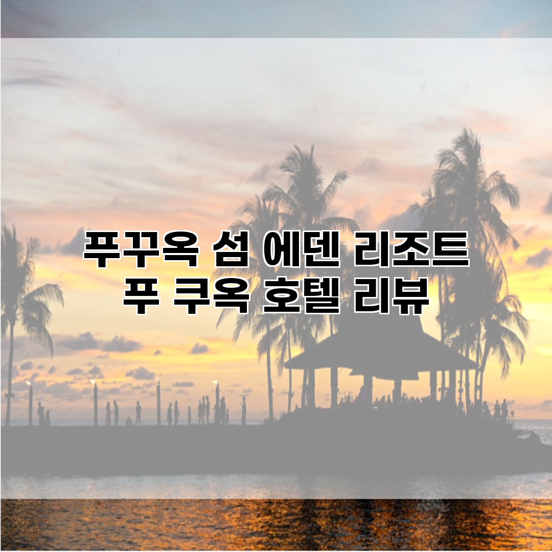 푸꾸옥 섬 에덴 리조트 푸 쿠옥 호텔 리뷰
