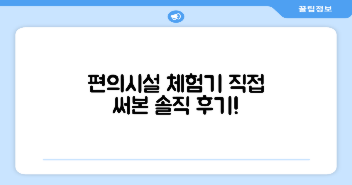 🎯 직접 이용해본 편의시설