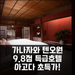 호텔 텐오원 가나자와: 가나자와 9.8점 특급호텔!