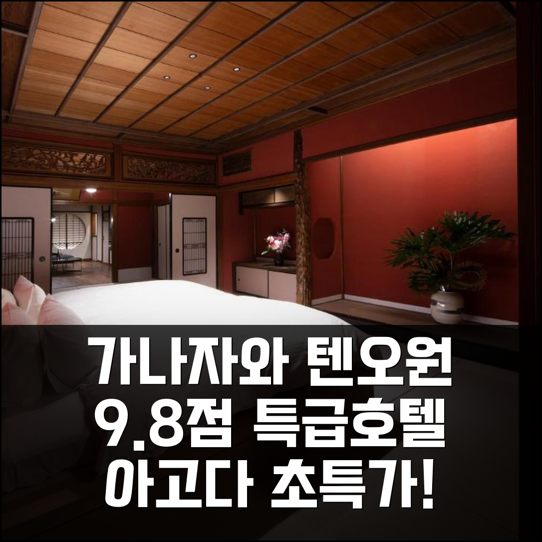 호텔 텐오원 가나자와: 가나자와 9.8점 특급호텔!