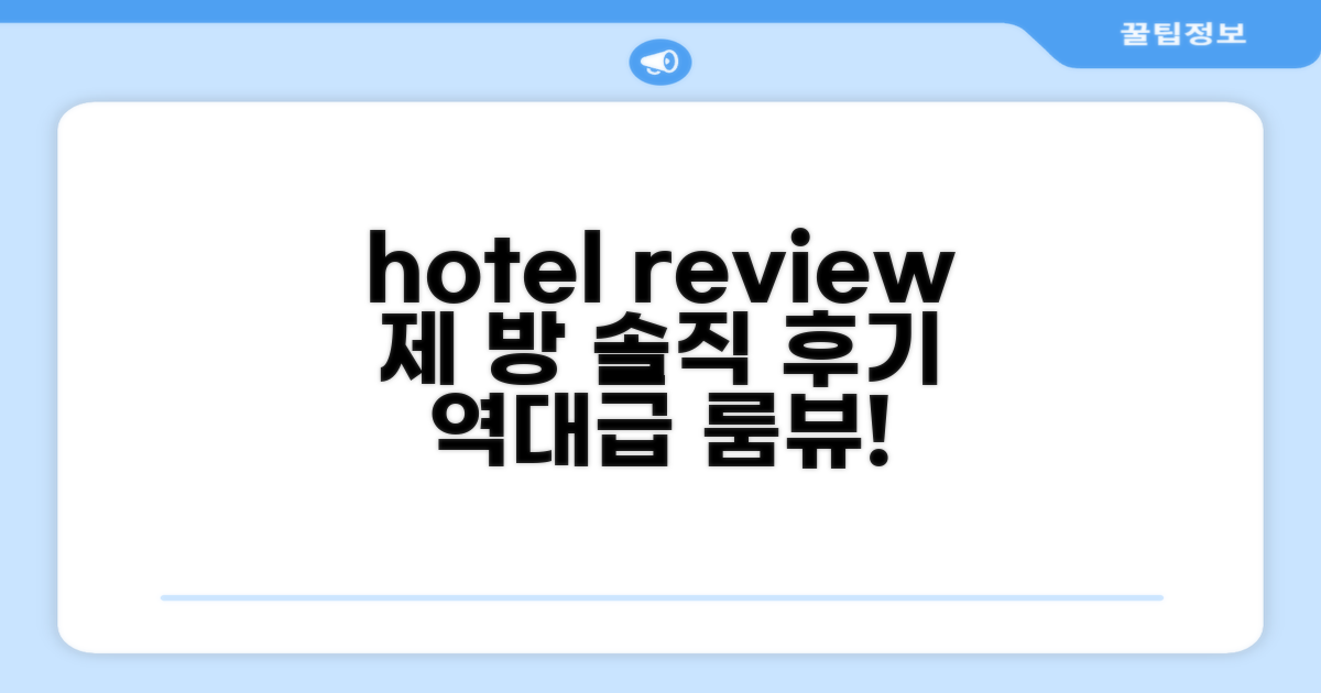🛏️ 제가 묵었던 객실 리뷰