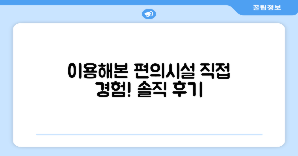 🎯 직접 이용해본 편의시설
