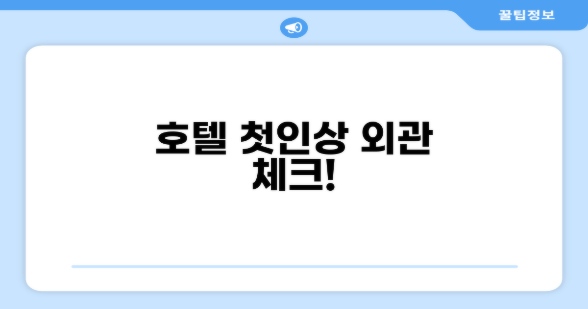 🏛️ 호텔 외관과 첫인상