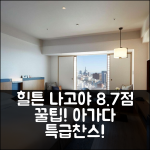 힐튼 나고야 8.7점! 특급 꿀팁!