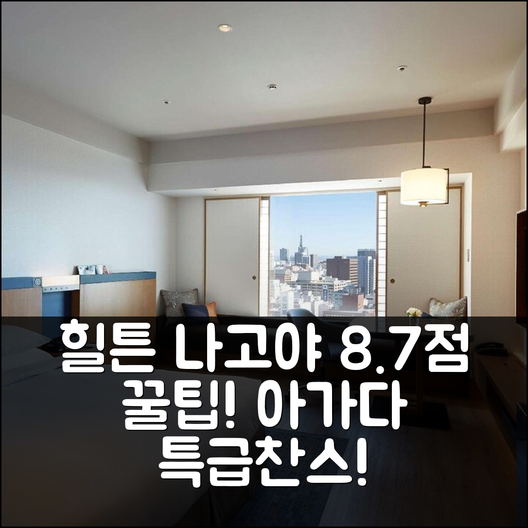 힐튼 나고야 8.7점! 특급 꿀팁!