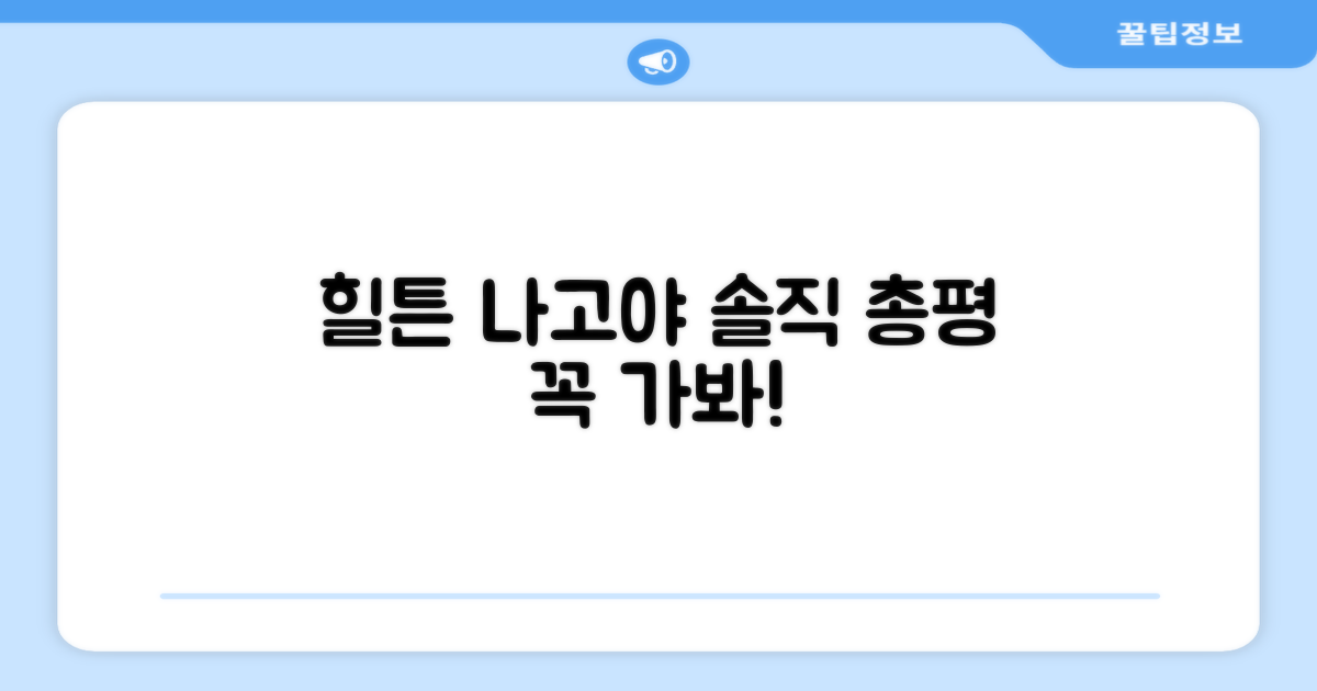 🎯 힐튼 나고야 총평