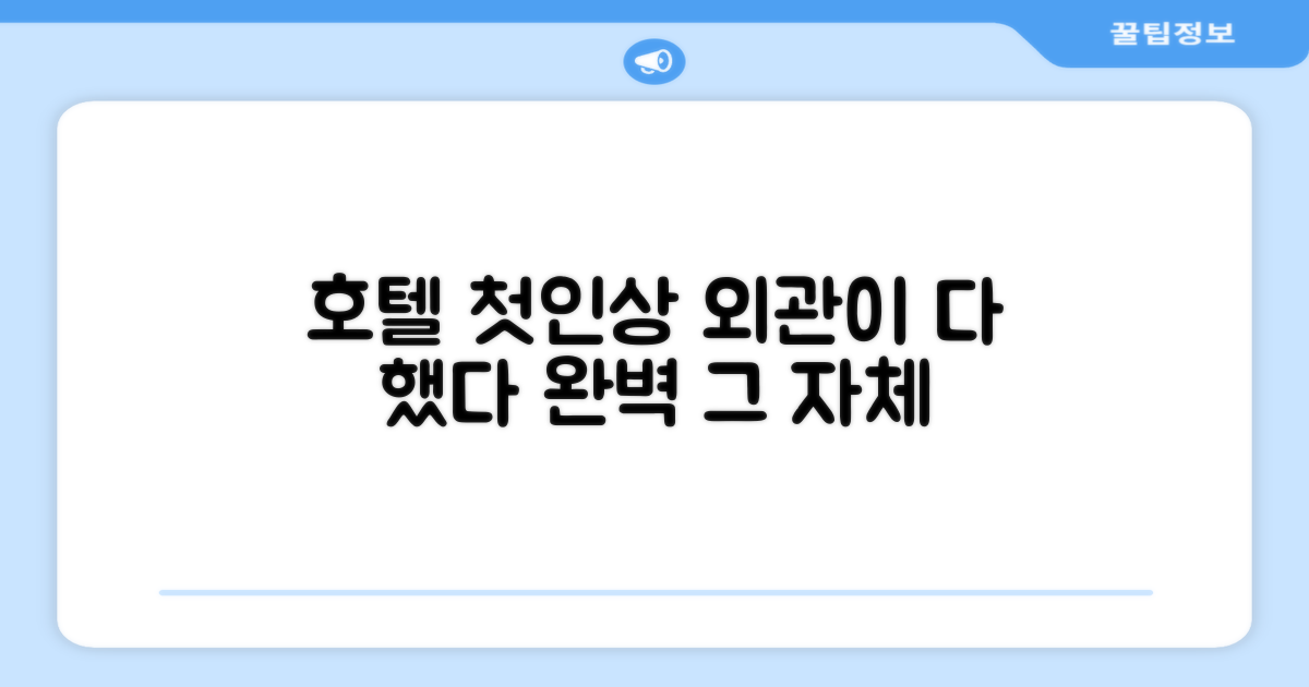 🏛️ 호텔 외관과 첫인상