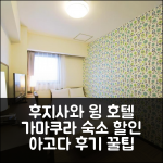 호텔 윙 인터내셔널 쇼난-후지사와 아고다 예약 후기, 가마쿠라 인기호텔 할인!