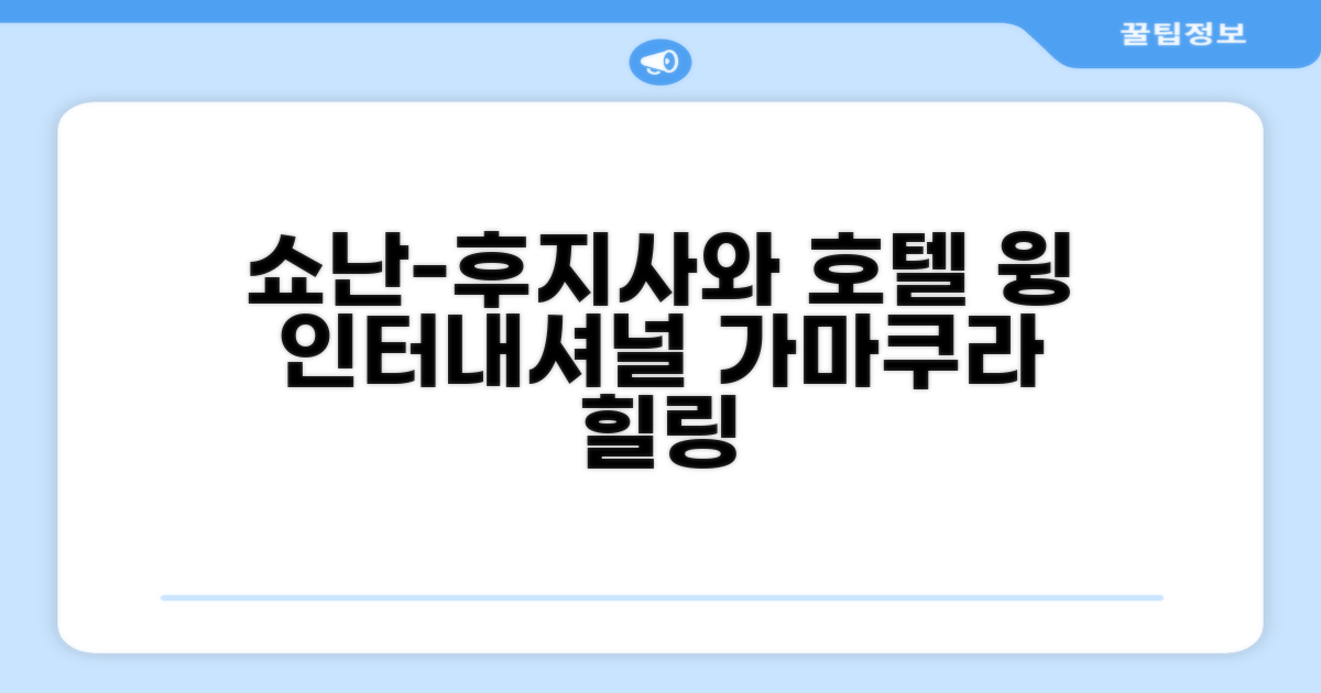 🌟 가마쿠라에서 만난 호텔 윙 인터내셔널 쇼난-후지사와