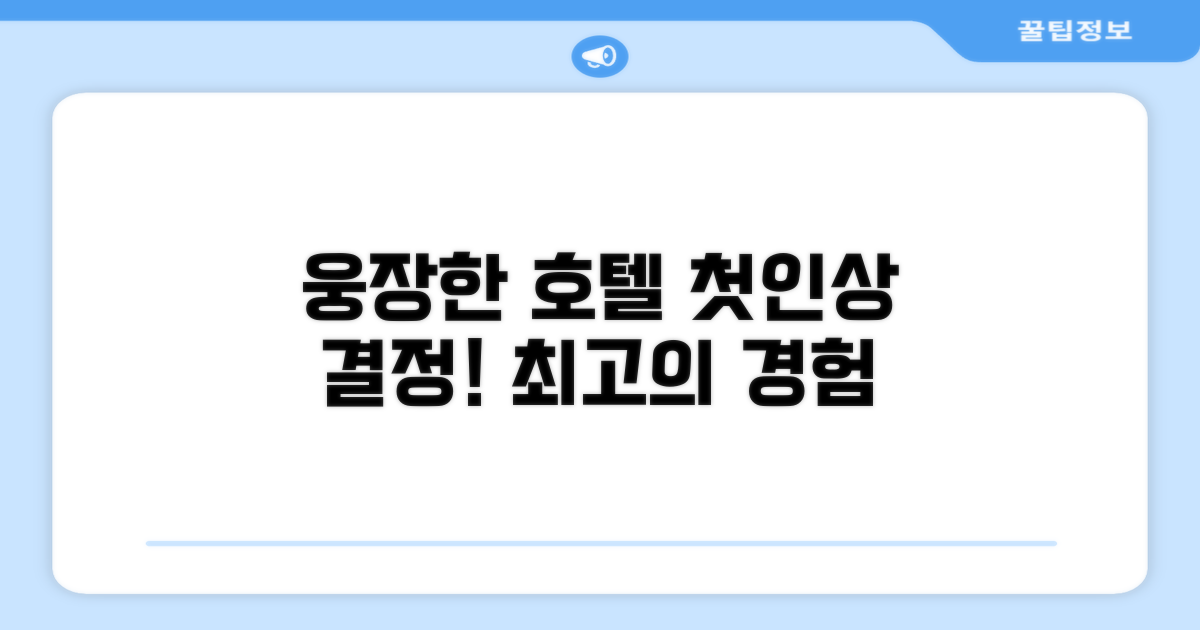 🏛️ 호텔 외관과 첫인상