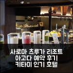 레이크 사로마 츠루가 리조트 아고다 예약 후기, 기타미 / 키타미 인기호텔 할인!