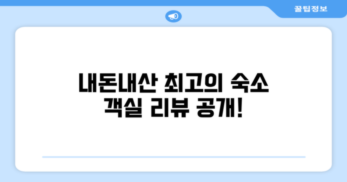 🛏️ 제가 묵었던 객실 리뷰