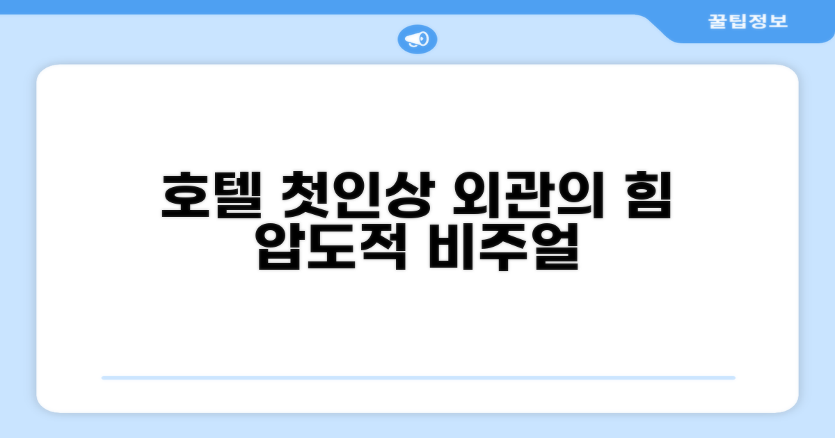 🏛️ 호텔 외관과 첫인상