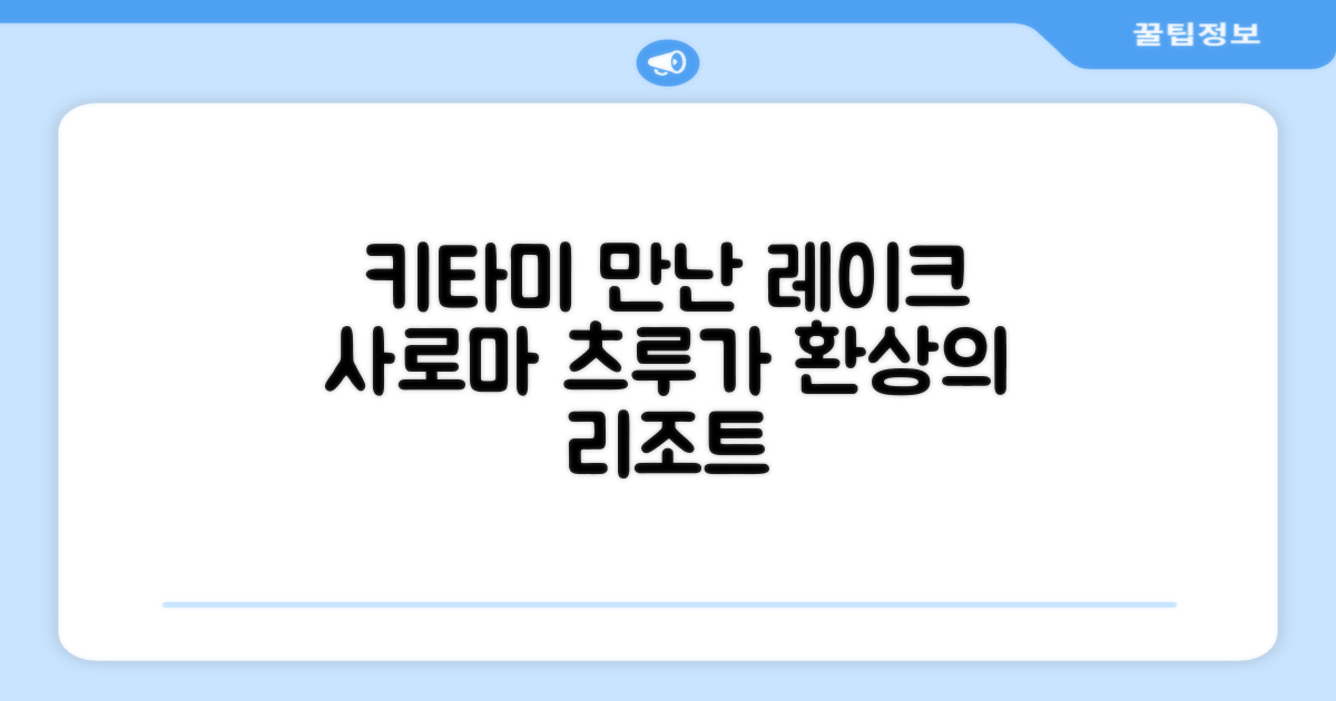 🌟 기타미 / 키타미에서 만난 레이크 사로마 츠루가 리조트