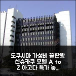 호텔 센슈카쿠: 도쿠시마 가성비 분석