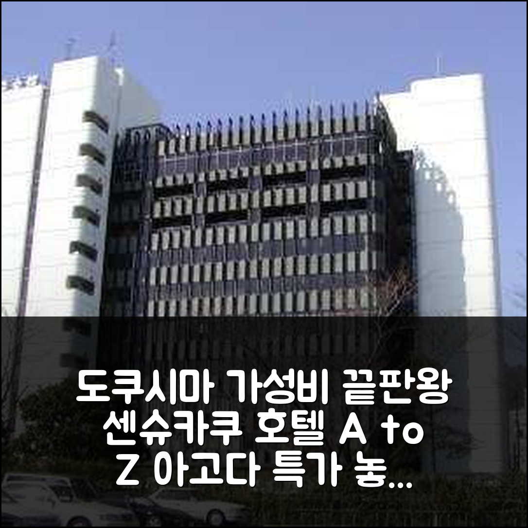 호텔 센슈카쿠: 도쿠시마 가성비 분석