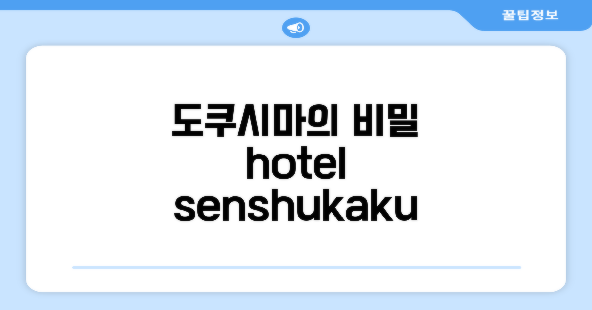 🌟 도쿠시마에서 만난 Hotel Senshukaku