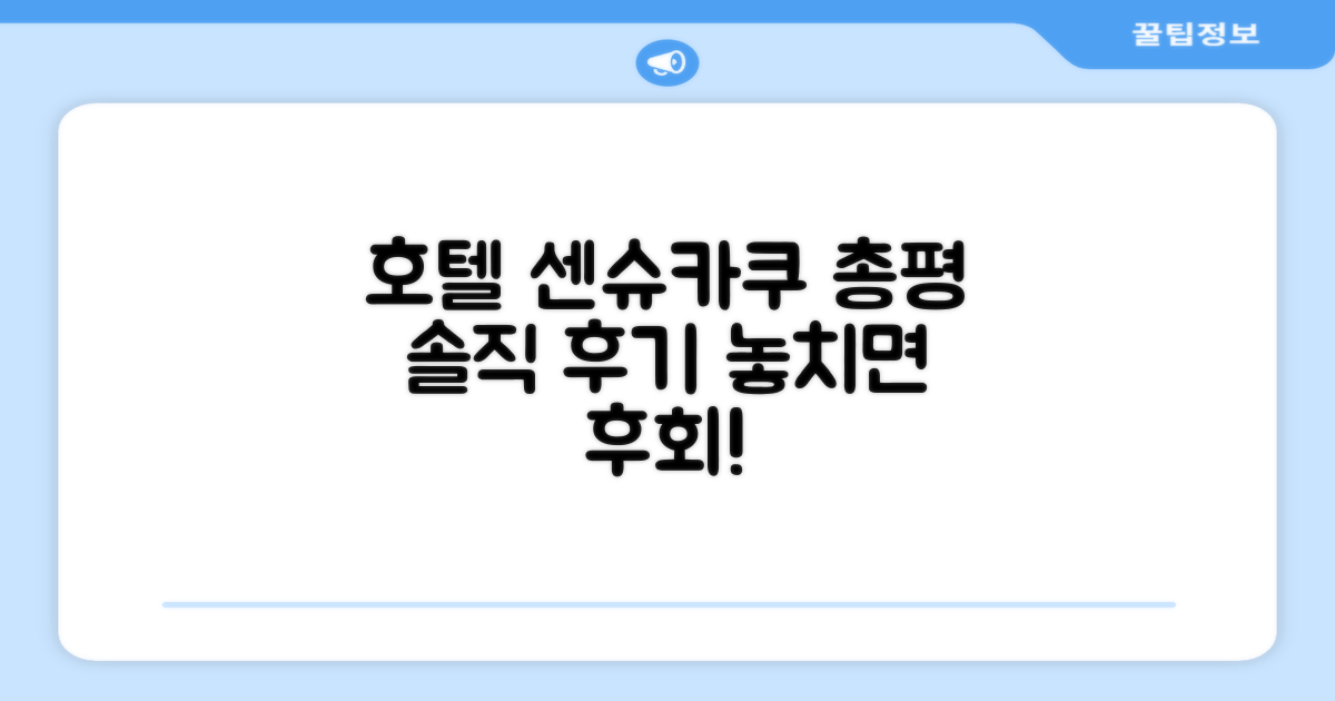 🎯 Hotel Senshukaku 총평