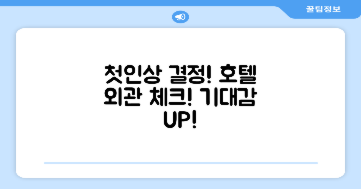 🏛️ 호텔 외관과 첫인상