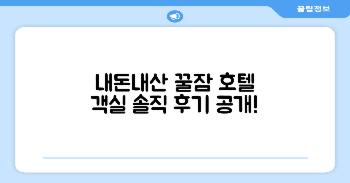 🛏️ 제가 묵었던 객실 리뷰