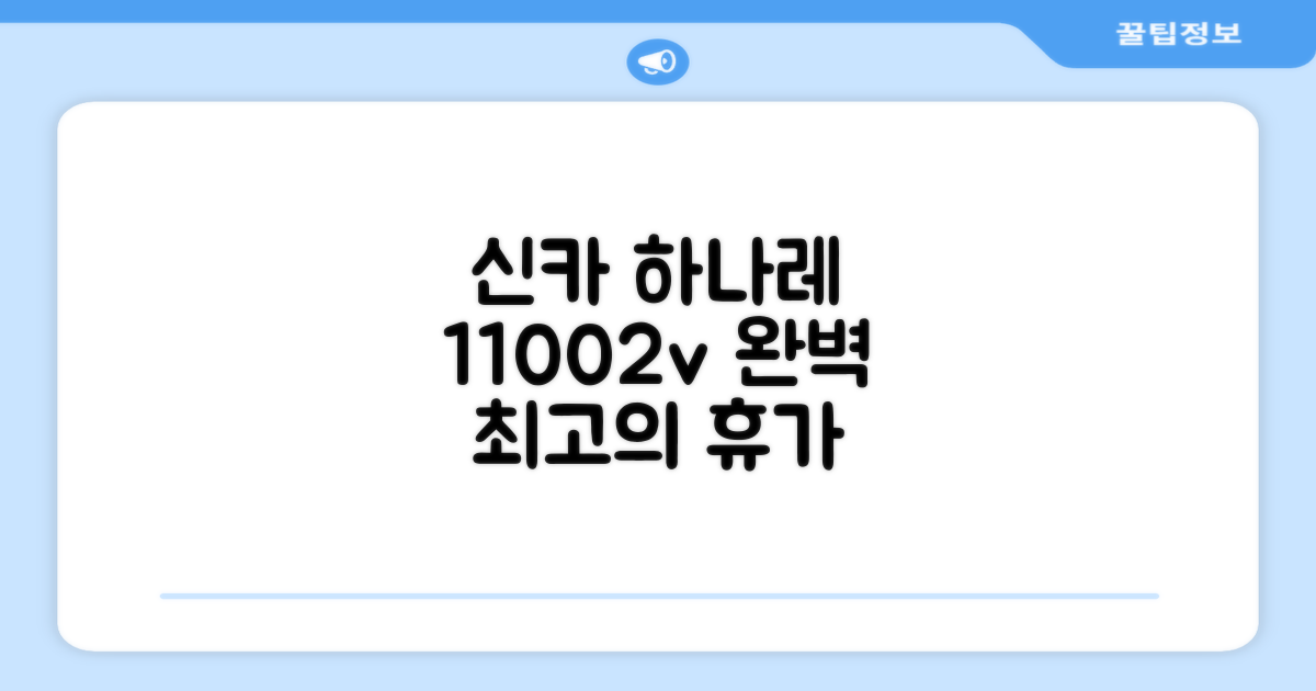 🎯 Shinka Hanare - Vacation STAY 11002v 총평