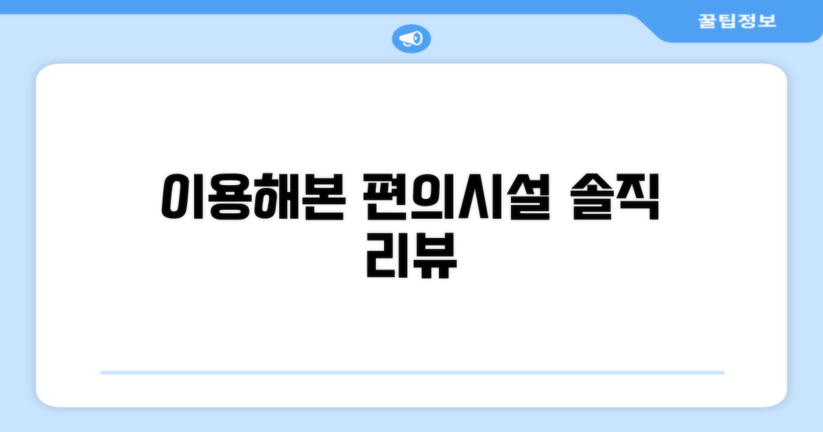 🎯 직접 이용해본 편의시설