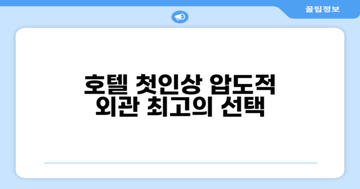 🏛️ 호텔 외관과 첫인상