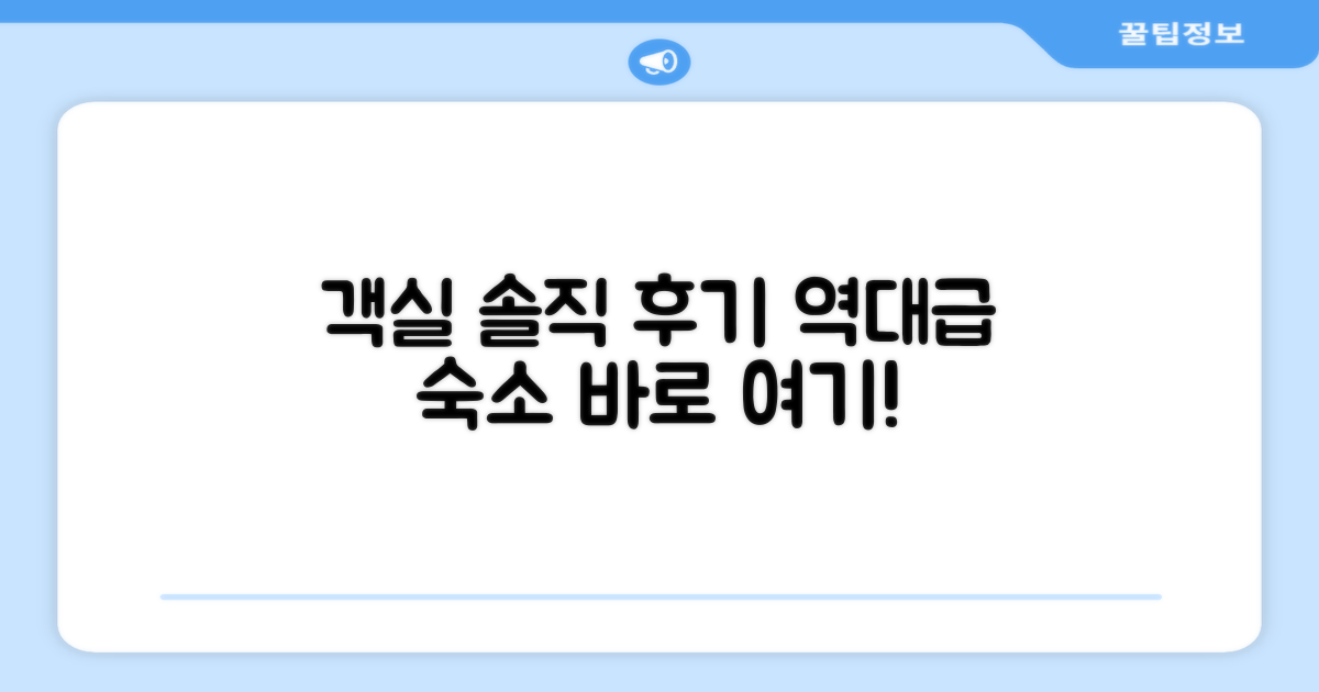 🛏️ 제가 묵었던 객실 리뷰