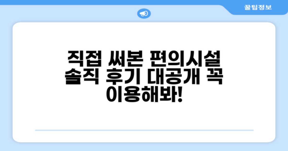 🎯 직접 이용해본 편의시설