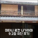미타니 료칸, 나가하마 9.2점의 찬사