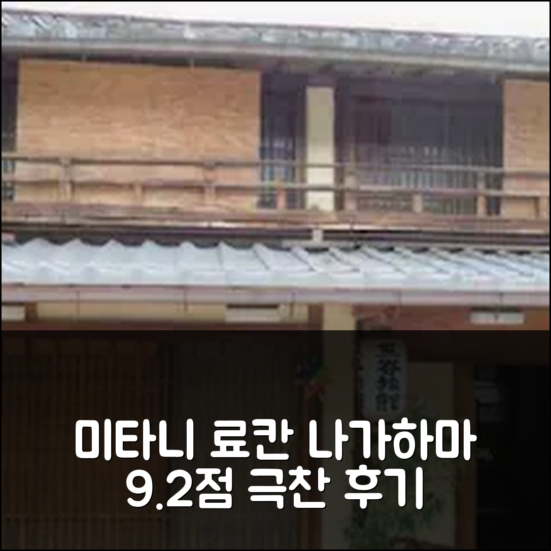 미타니 료칸, 나가하마 9.2점의 찬사