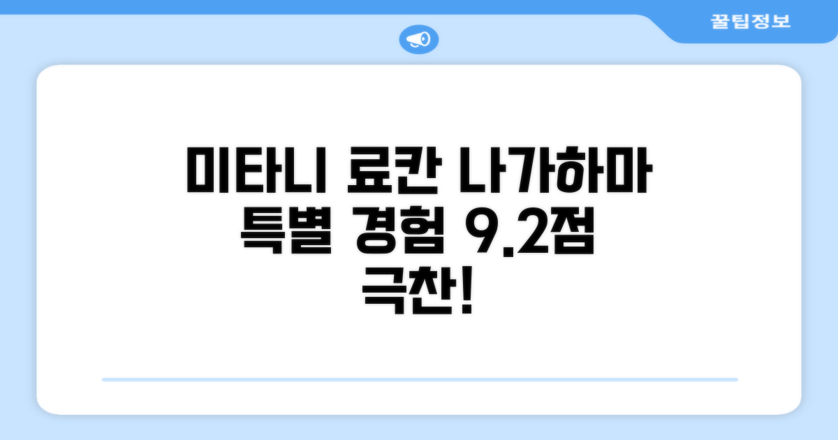 🎯 Mitani Ryokan, 나가하마에서의 특별한 경험! (9.2점)
